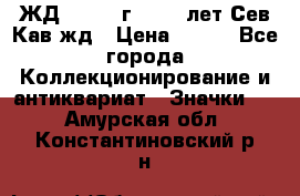 1.1) ЖД : 1964 г - 100 лет Сев.Кав.жд › Цена ­ 389 - Все города Коллекционирование и антиквариат » Значки   . Амурская обл.,Константиновский р-н